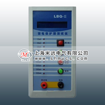 LBQ-Ⅱ漏电保护器测试仪